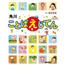 角川ことばえじてん