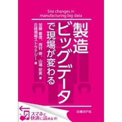 製造ビッグデータで現場が変わる（日経BP Next ICT選書）　日経情報ストラテジー専門記者Report(6)