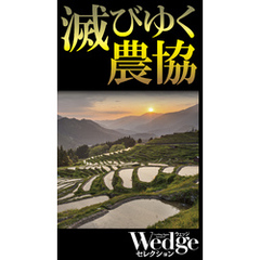 滅びゆく農協（Wedgeセレクション No.44）