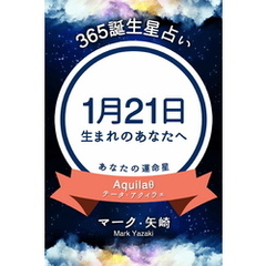 365誕生星占い～1月21日生まれのあなたへ～