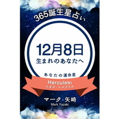 365誕生星占い～12月8日生まれのあなたへ～