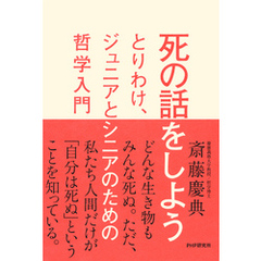 死の話をしよう　とりわけ、ジュニアとシニアのための哲学入門