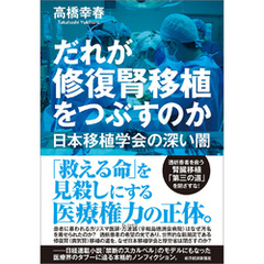 だれが修復腎移植をつぶすのか―日本移植学会の深い闇
