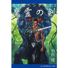 逆宇宙ハンターズ（2）　魔霊の剣