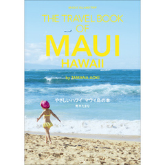 やさしいハワイ　マウイ島の本　THE TRAVEL BOOK OF MAUI HAWAII