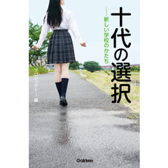 十代の選択　　――新しい学校のかたち 不登校からの克服、そして早稲田大学へ