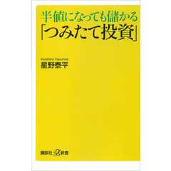 半値になっても儲かる「つみたて投資」