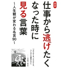 図説　仕事から逃げたくなった時に見る言葉～人生観が変わる名言90～