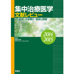 集中治療医学 文献レビュー 2014～2015 総括・文献紹介・展望と課題