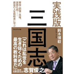 実践版 三国志 ― 曹操・劉備・孫権、諸葛孔明……最強の人生戦略書に学ぶ