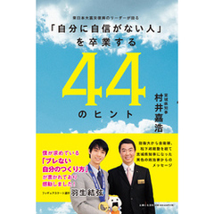 「自分に自信がない人」を卒業する44のヒント