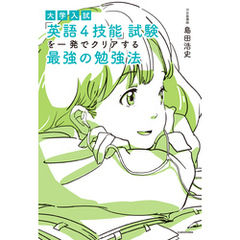 大学入試　「英語４技能」試験を一発でクリアする　最強の勉強法