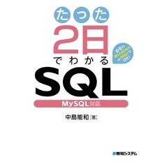 たった2日でわかるSQL MySQL対応