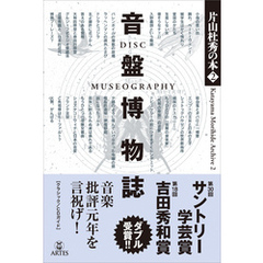 音盤博物誌　片山杜秀の本（2）