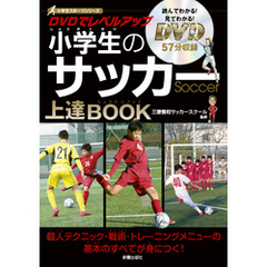 DVDでレベルアップ　小学生のサッカー上達BOOK　<DVD無しバージョン>