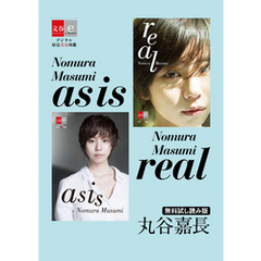as is / real Nomura Masumi 無料試し読み版