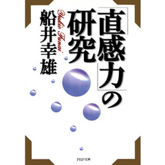 「直感力」の研究