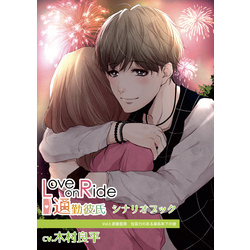 Love On Ride 通勤彼氏 Vol 6 斎藤藍貴 Cv 木村良平 シナリオブック 通販 セブンネットショッピング