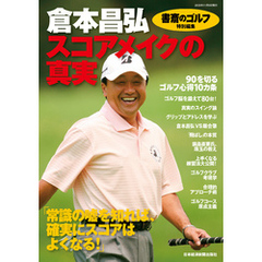 『書斎のゴルフ』特別編集　　倉本昌弘「スコアメイクの真実」
