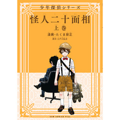 怪人二十面相少年探偵 怪人二十面相少年探偵の検索結果 - 通販