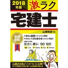 2018年版　激ラク　宅建士