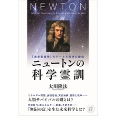 ニュートンの科学霊訓