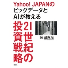 Ｙａｈｏｏ！ＪＡＰＡＮのビッグデータとＡＩが教える２１世紀の投資戦略