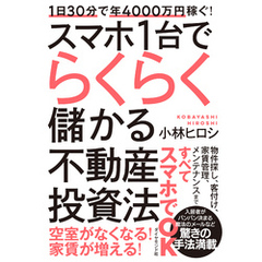 1日30分で年4000万円稼ぐ！ スマホ1台でらくらく儲かる不動産投資法