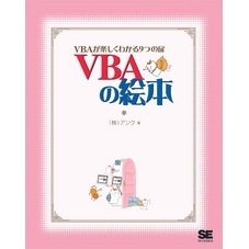VBAの絵本 VBAが楽しくわかる9つの扉【電子書籍】