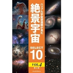 ハッブル宇宙望遠鏡が見た絶景宇宙 SELECT 10 Vol.4【第2版】