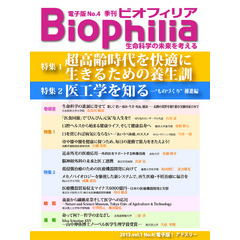 BIOPHILIA 電子版第4号 (2013年1月・冬号) 超高齢時代を快適に生きるための養生訓／医工学を知る－“ものづくり”推進編