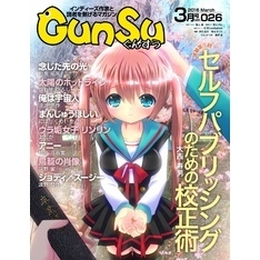 月刊群雛 (GunSu) 2016年 03月号 ～ インディーズ作家と読者を繋げるマガジン ～