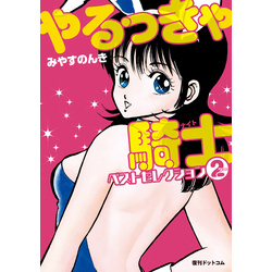 やるっきゃ騎士 4巻7巻9巻11巻 4冊セット やるっきゃ騎士 4巻7巻9巻11巻 4冊セット