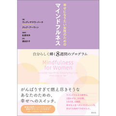 幸せになりたい女性のためのマインドフルネス 自分らしく輝く8週間のプログラム