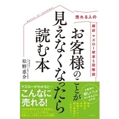 売れる人の 超訳 マズロー欲求５段階説　お客様のことが見えなくなったら読む本