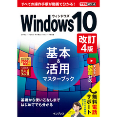 できるポケット Windows 10基本＆活用マスターブック 改訂4版
