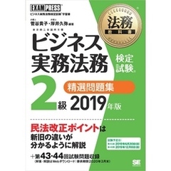 法務教科書 ビジネス実務法務検定試験(R)2級 精選問題集 2019年版