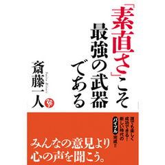 「素直さ」こそ最強の武器である