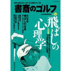 書斎のゴルフ　VOL.42 読めば読むほど上手くなる教養ゴルフ誌