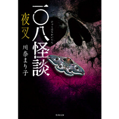 一〇八怪談　夜叉