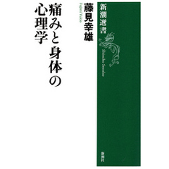 痛みと身体の心理学（新潮選書）