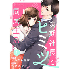 comic Berry’s次期社長とヒミツの同居生活1巻