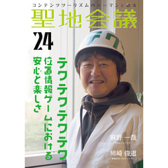 聖地会議　ＶＯＬ．２４