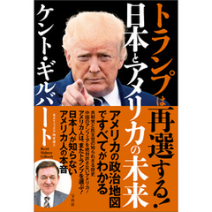 トランプは再選する！ 日本とアメリカの未来