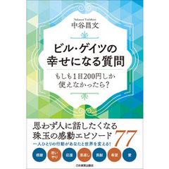 ビル・ゲイツの幸せになる質問　もしも１日200円しか使えなかったら？