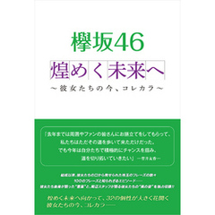 欅坂46 煌めく未来へ ～彼女たちの今、コレカラ～