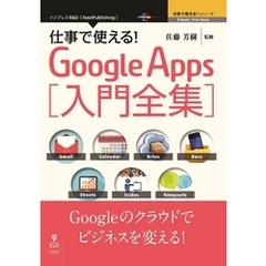 仕事で使える！Google Apps 入門全集