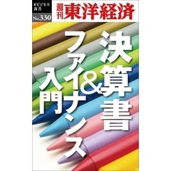 決算書＆ファイナンス入門―週刊東洋経済eビジネス新書No.330
