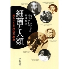 細菌と人類　終わりなき攻防の歴史