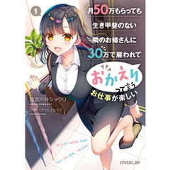 月50万もらっても生き甲斐のない隣のお姉さんに30万で雇われて「おかえり」って言うお仕事が楽しい 1